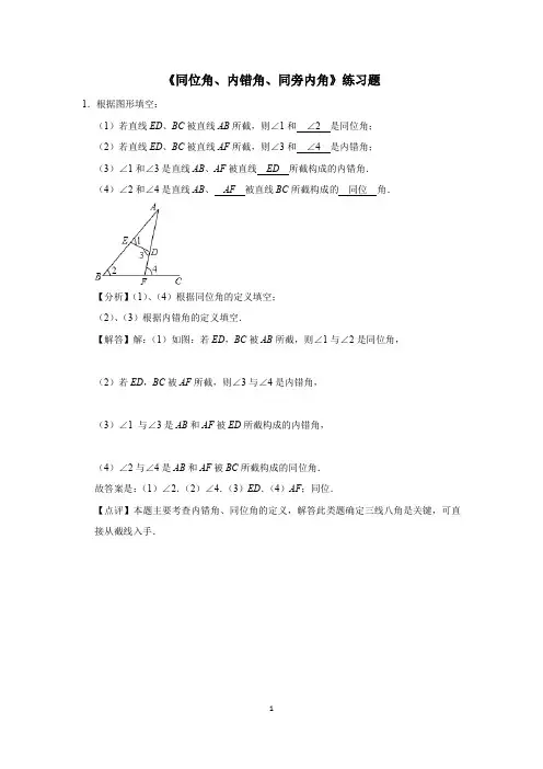 《同位角、内错角、同旁内角》练习题 (49)
