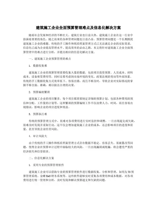 建筑施工企业全面预算管理难点及信息化解决方案