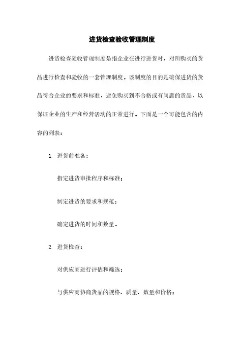 进货检查验收管理制度