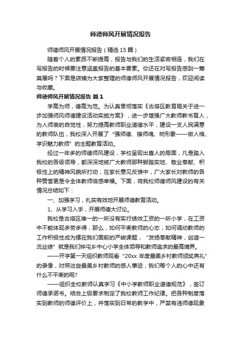 师德师风开展情况报告