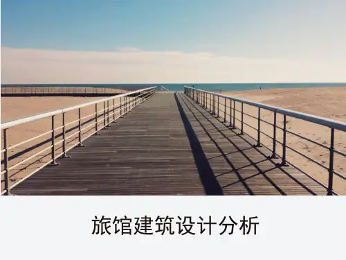 旅馆案例分析