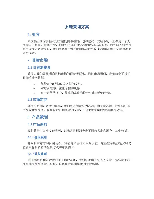 女鞋策划方案