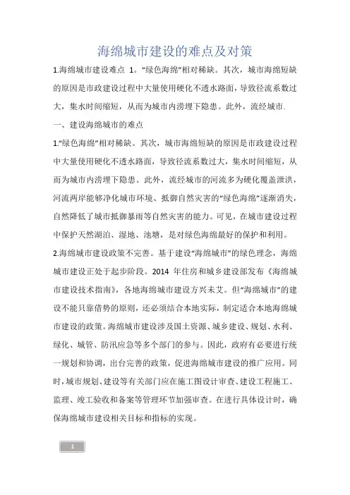 建筑知识-海绵城市建设的难点及对策