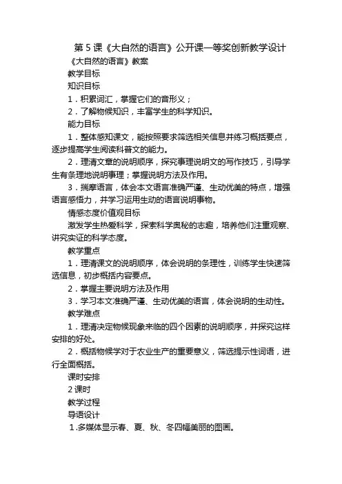 第5课《大自然的语言》公开课一等奖创新教学设计