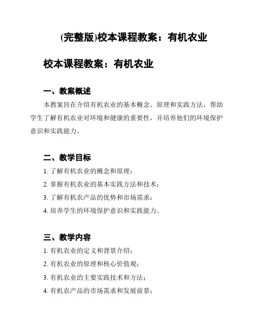 (完整版)校本课程教案：有机农业