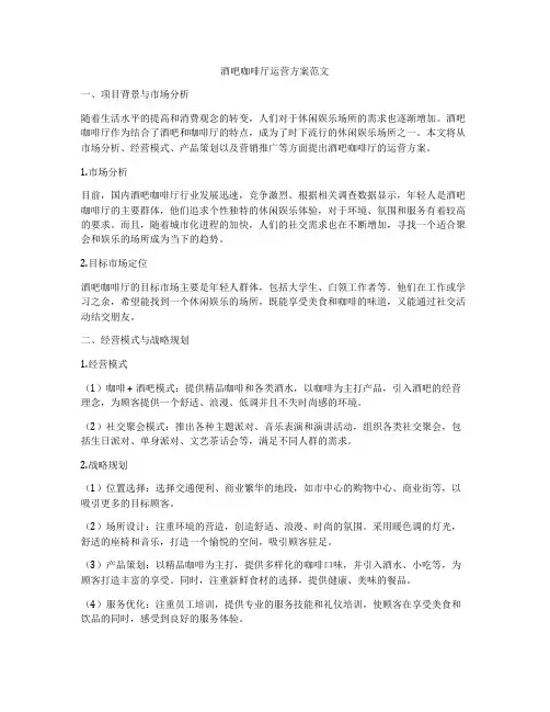 酒吧咖啡厅运营方案范文