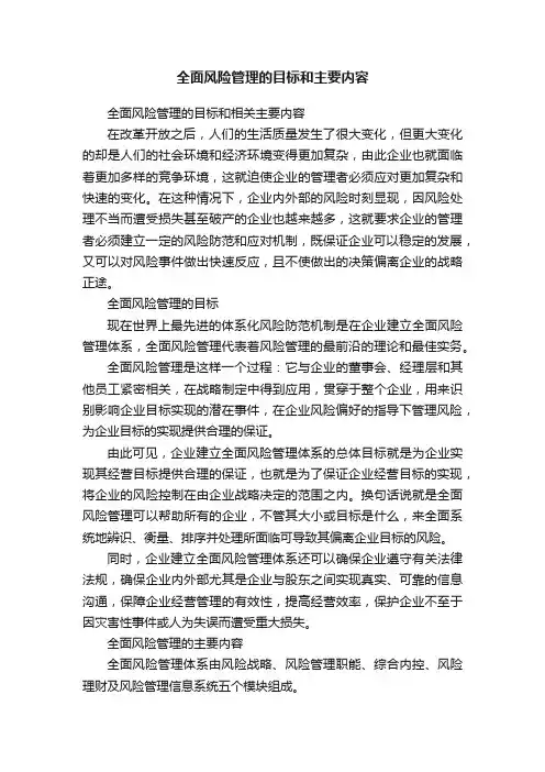 全面风险管理的目标和主要内容