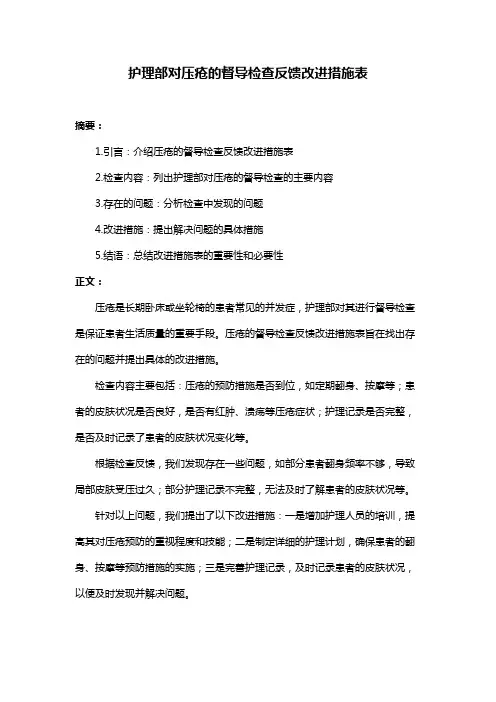 护理部对压疮的督导检查反馈改进措施表