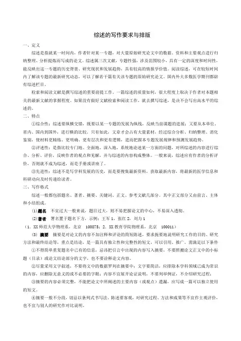 综述的写作要求与排版
