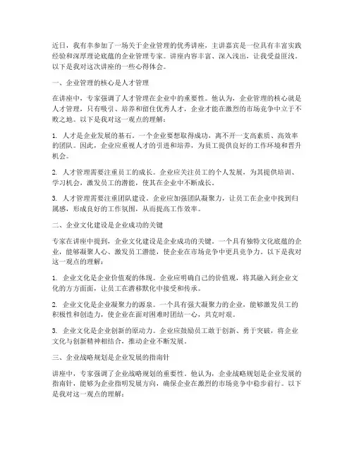 企业管理优秀讲座心得体会
