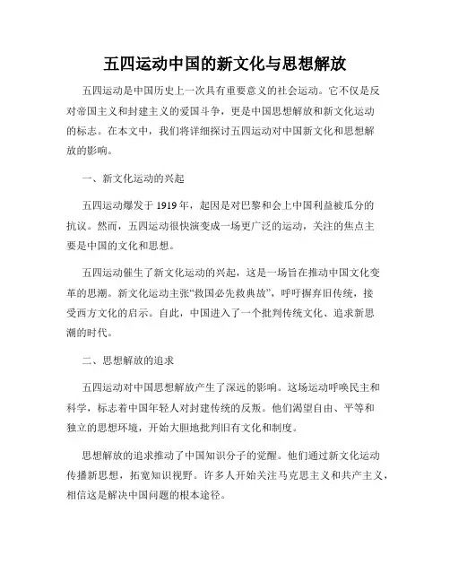 五四运动中国的新文化与思想解放