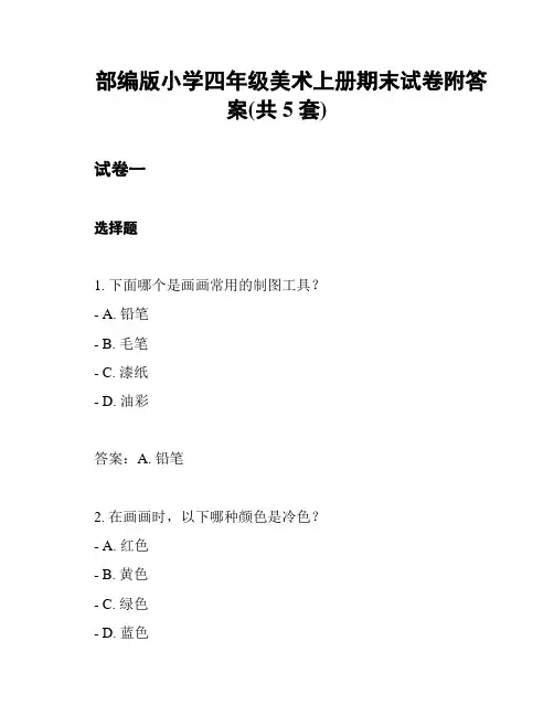 部编版小学四年级美术上册期末试卷附答案(共5套)