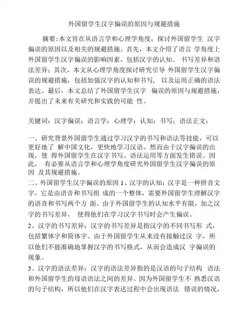 外国留学生汉字偏误的原因与规避措施