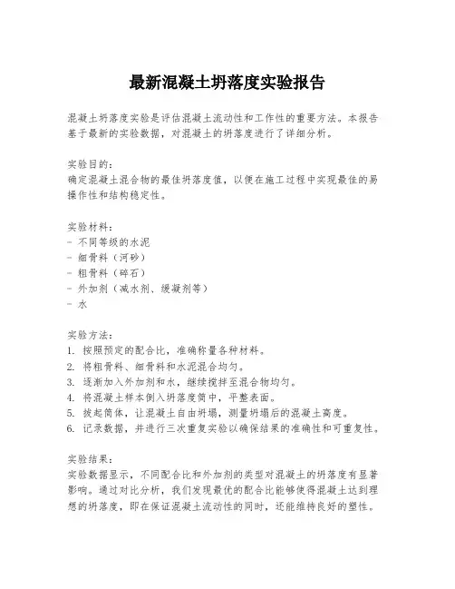 最新混凝土坍落度实验报告