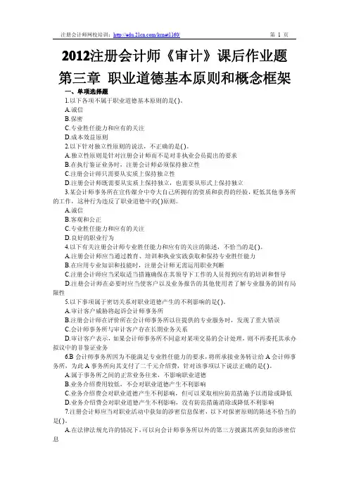 2012注册会计师《审计》第三章课后作业题及答案