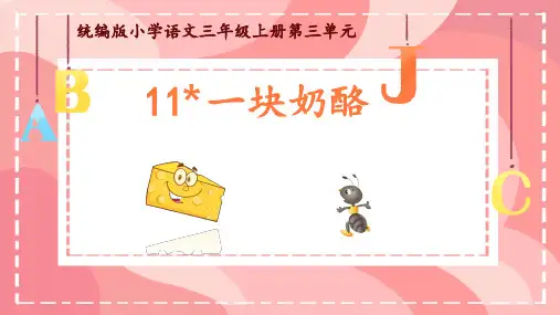 11.《一块奶酪》课件(共32张PPT)