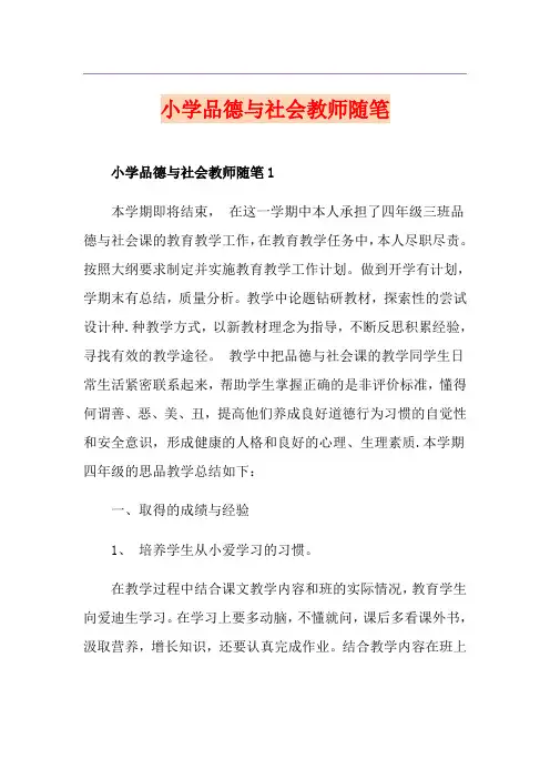 小学品德与社会教师随笔