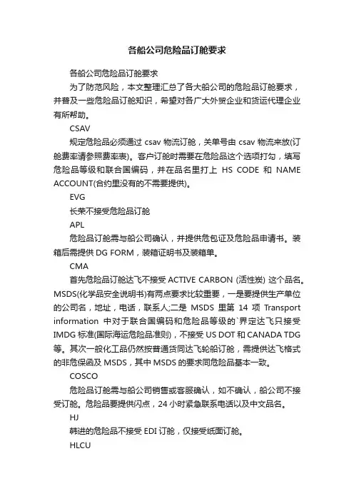 各船公司危险品订舱要求