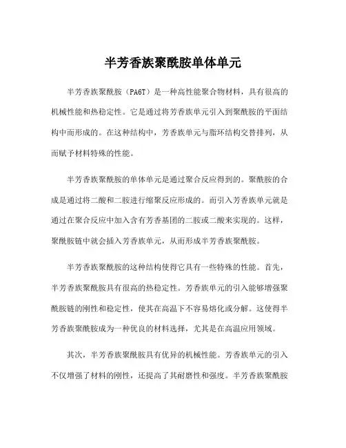 半芳香族聚酰胺单体单元