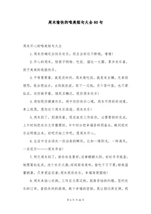 周末愉快的唯美短句大全80句