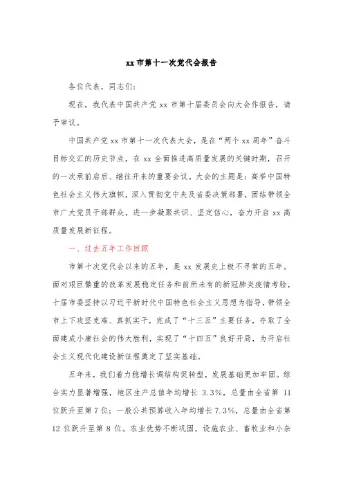 xx市第十一次党代会报告