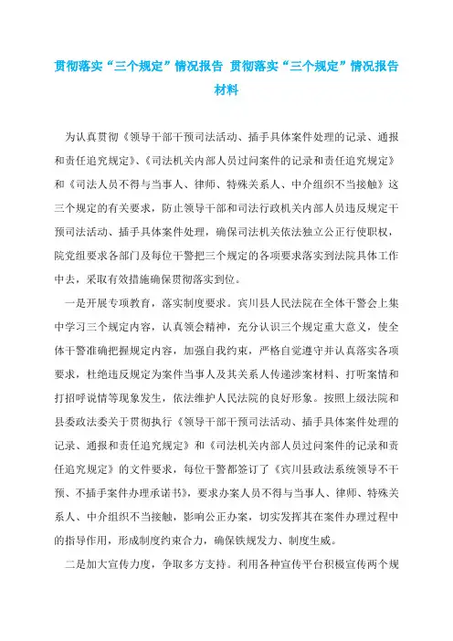 贯彻落实“三个规定”情况报告 贯彻落实“三个规定”情况报告材料