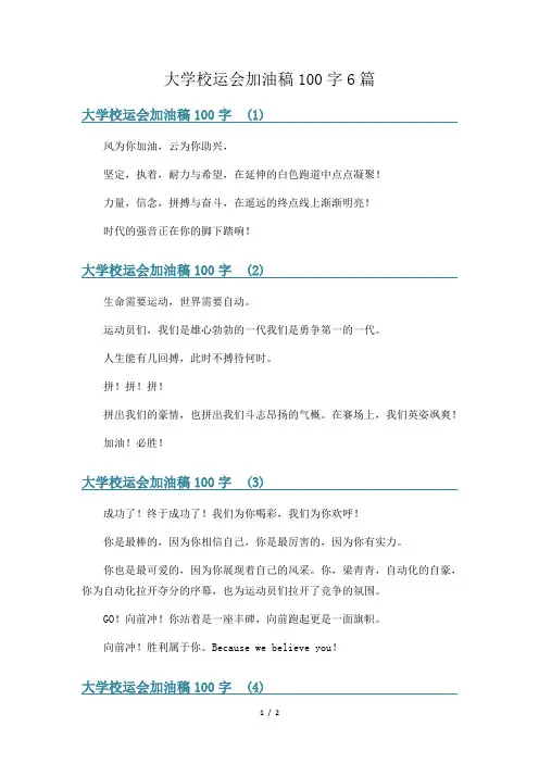 大学校运会加油稿100字6篇