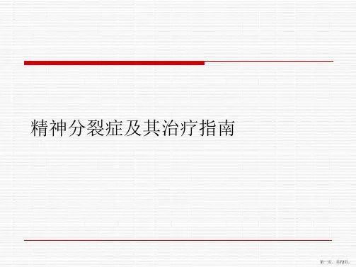 精神分裂症及其治疗指南