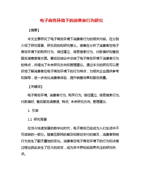 电子商务环境下的消费者行为研究