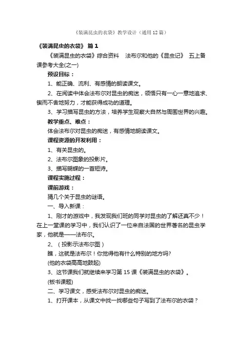 《装满昆虫的衣袋》教学设计（通用12篇）