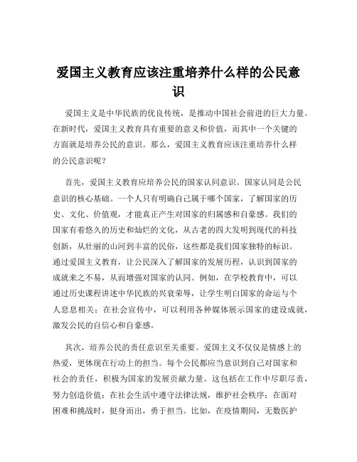 爱国主义教育应该注重培养什么样的公民意识