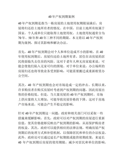 40年产权到期案例