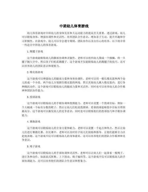 中班幼儿体育游戏