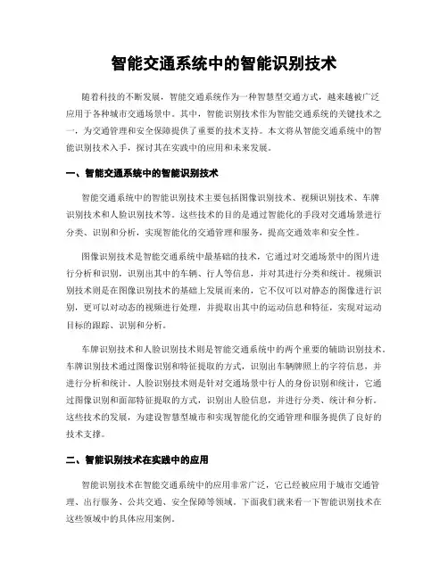 智能交通系统中的智能识别技术