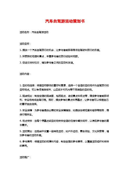 汽车自驾游活动策划书