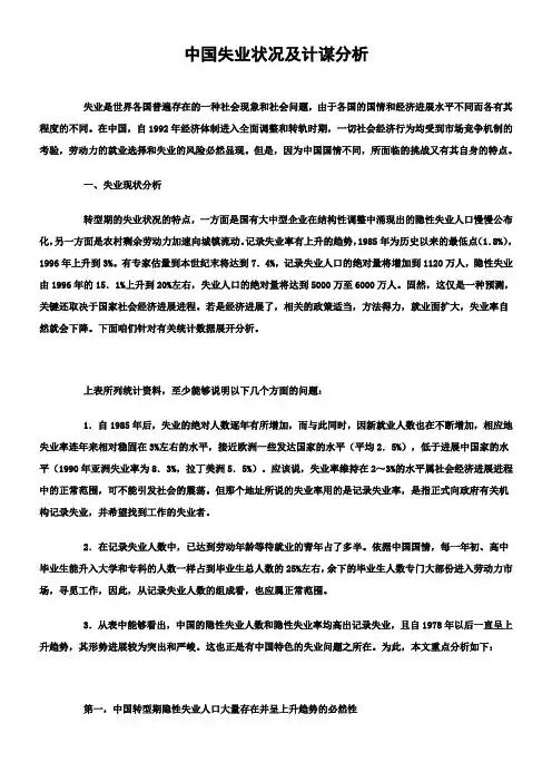 中国失业状况及计谋分析