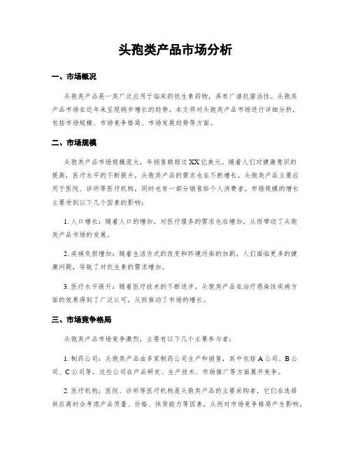 头孢类产品市场分析