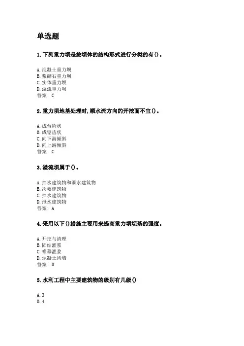 奥鹏四川农业大学2020年6月课程考试考试《水工建筑物(本科)》网考资料及答案.doc