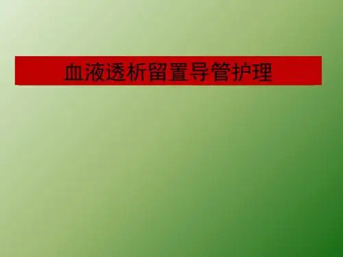 血液透析导管护理ppt课件