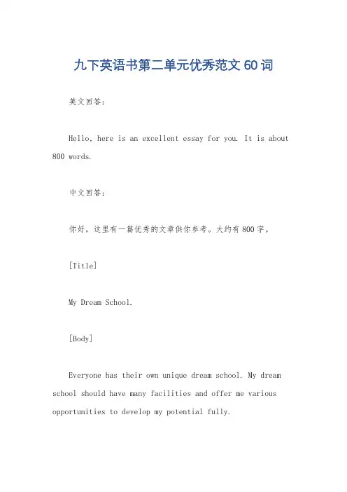 九下英语书第二单元优秀范文60词