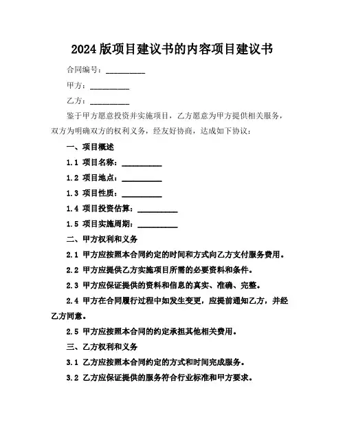 2024版项目建议书的内容项目建议书