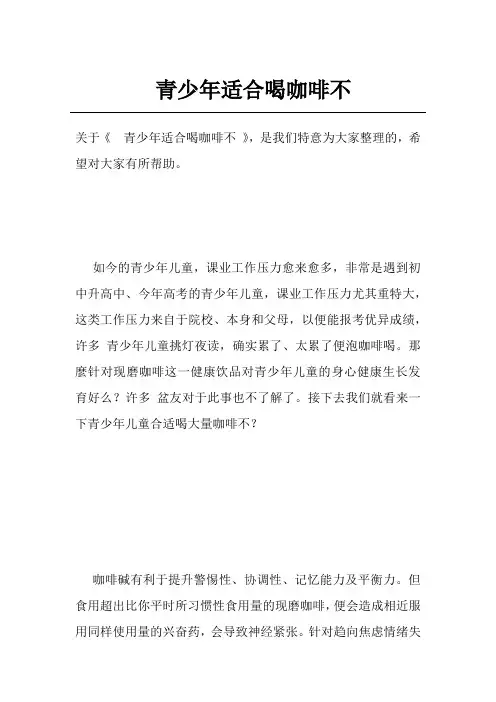 青少年适合喝咖啡不