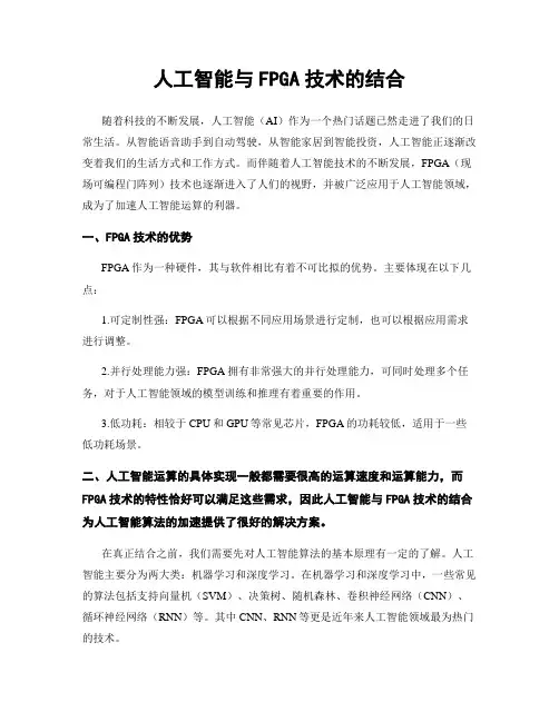 人工智能与FPGA技术的结合