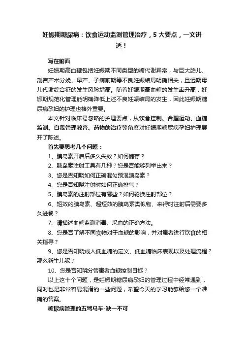 妊娠期糖尿病：饮食运动监测管理治疗，5大要点，一文讲透！