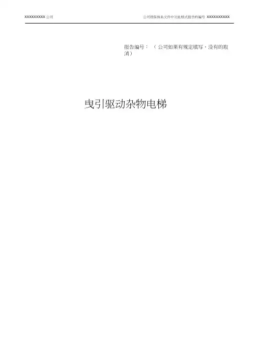 杂物电梯自检报告--年检(2017版)