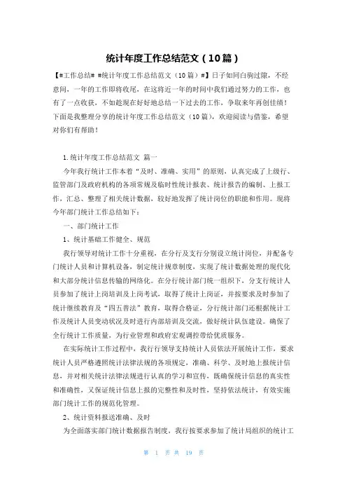 统计年度工作总结范文(10篇)