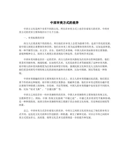 中西审美方式的差异