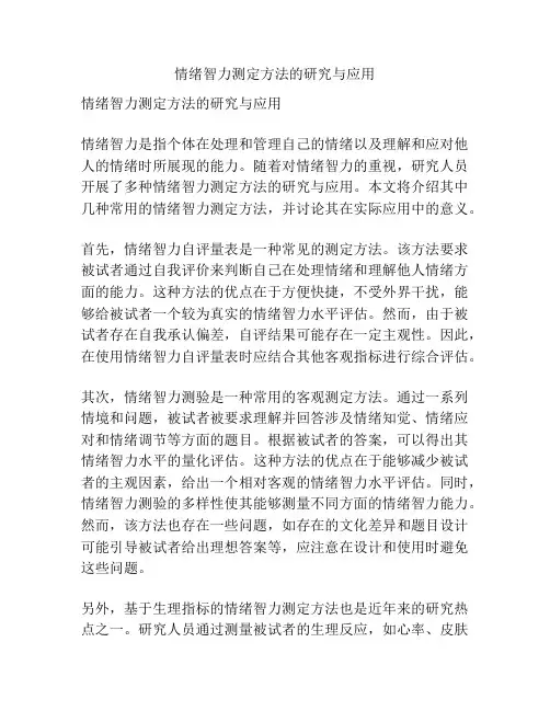 情绪智力测定方法的研究与应用