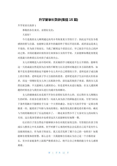 升学宴家长致辞(集锦15篇)