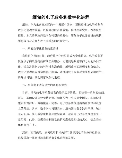 缅甸的电子政务和数字化进程
